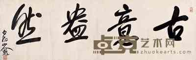 王震 书法 镜心 111×34cm